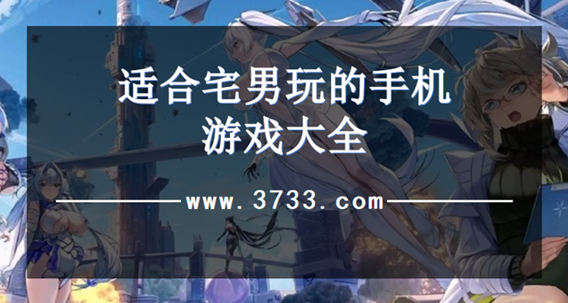 适合宅男玩的手机游戏大全