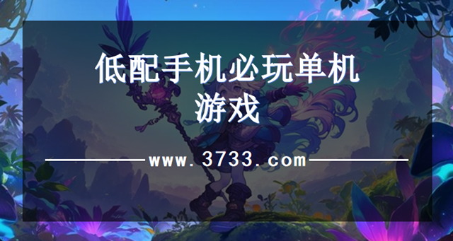 低配手机必玩单机游戏
