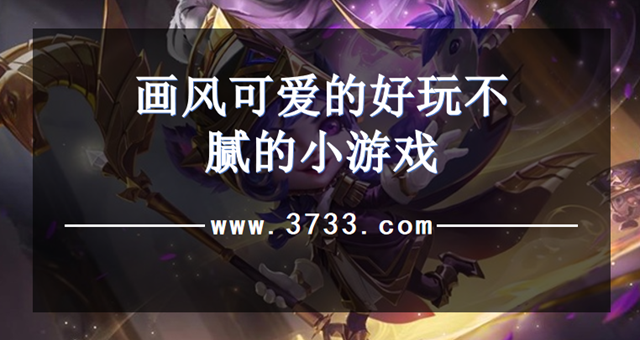 画风可爱的好玩不腻的小游戏