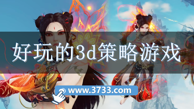 好玩的3d策略游戏