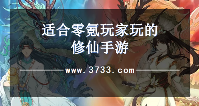 适合零氪玩家玩的修仙手游