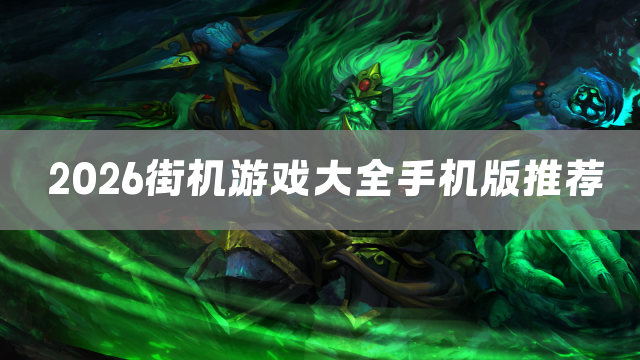 2026街机游戏大全手机版推荐