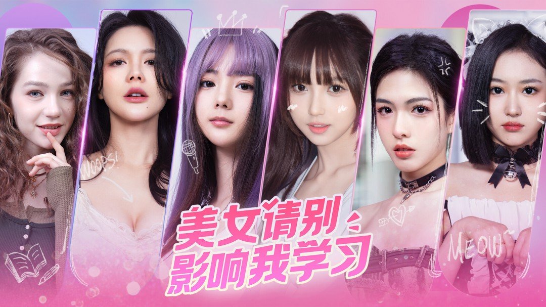 美女别影响我学习