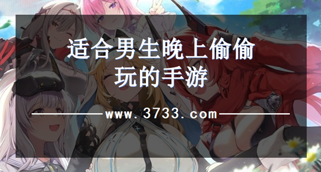 适合男生晚上偷偷玩的手游