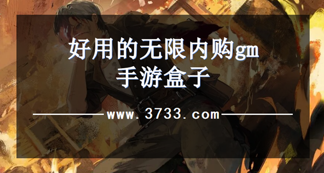 好用的无限内购gm手游盒子
