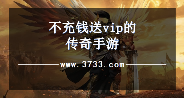不充钱送vip的传奇手游