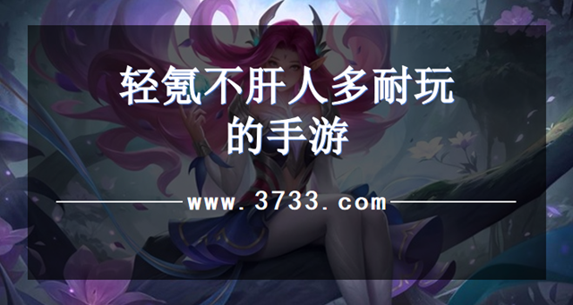 轻氪不肝人多耐玩的手游