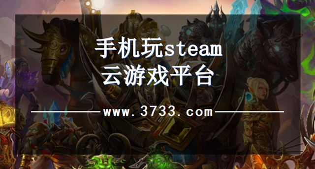 手机玩steam云游戏平台