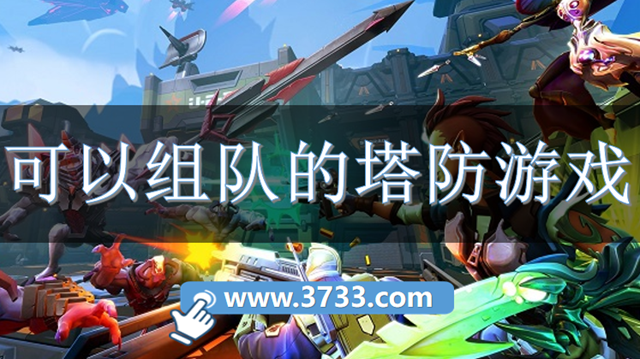 可以组队的塔防游戏