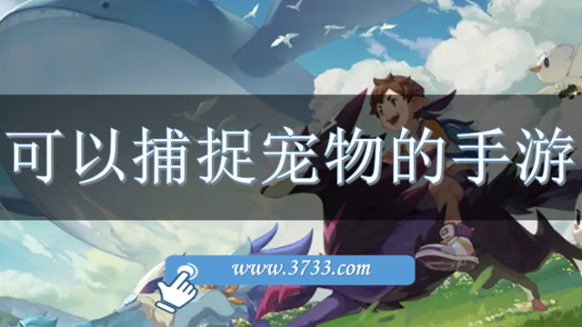 可以捕捉宠物的手游