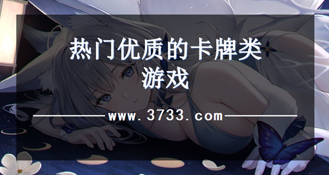 热门优质的卡牌类游戏