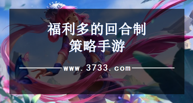 福利多的回合制策略手游