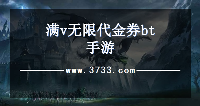 满v无限代金券bt手游