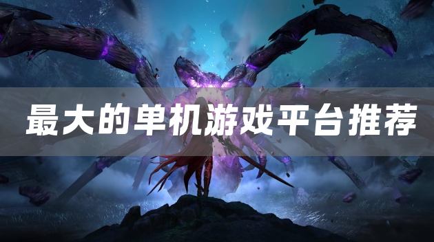 最大的单机游戏平台推荐2026
