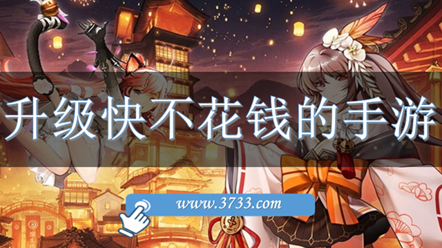 升级快不花钱的手游