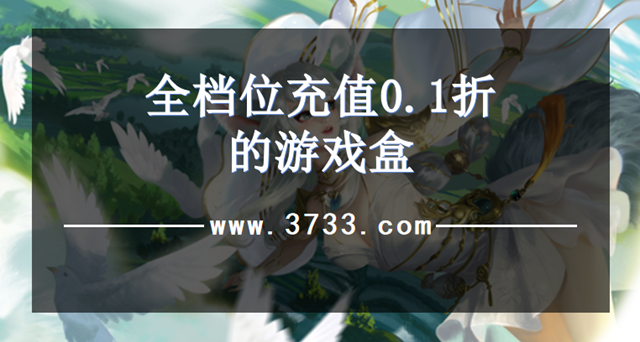 全档位充值0.1折的游戏盒