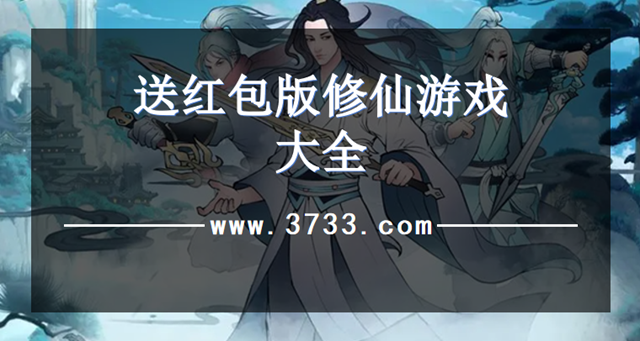 送红包版修仙游戏大全