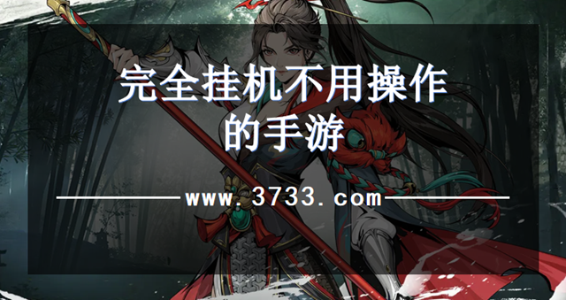 完全挂机不用操作的手游