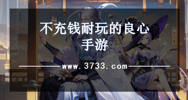 不充钱耐玩的良心手游