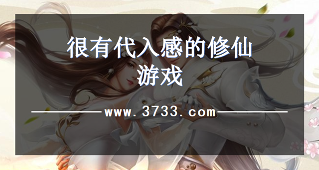 很有代入感的修仙游戏