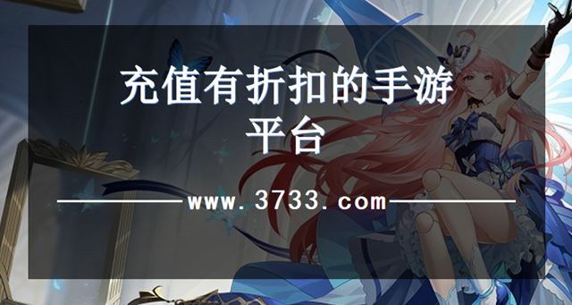 充值有折扣的手游平台