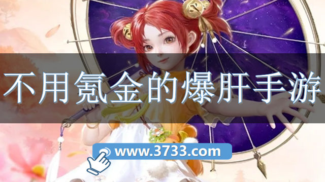不用氪金的爆肝手游