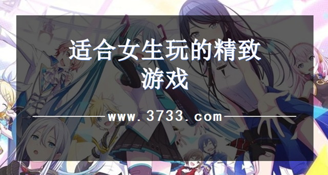 适合女生玩的精致游戏
