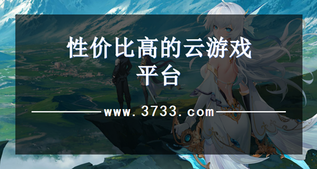 性价比高的云游戏平台