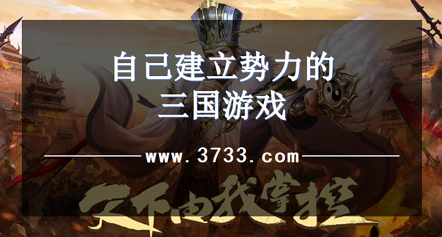 自己建立势力的三国游戏
