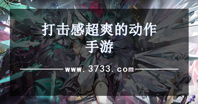 打击感超爽的动作手游