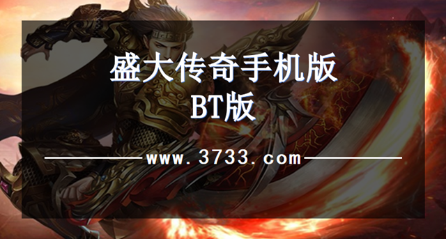 盛大传奇手机版BT版