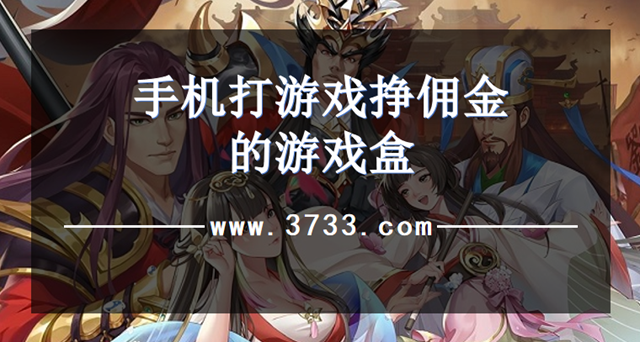 手机打游戏挣佣金的游戏盒