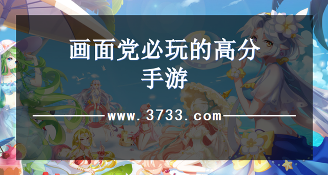画面党必玩的高分手游