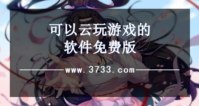 可以云玩游戏的软件免费版