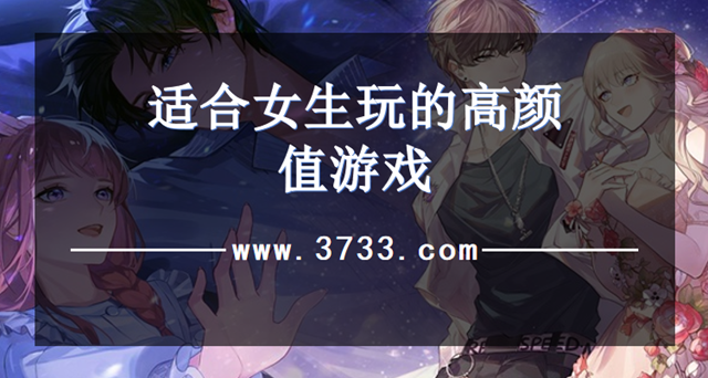 适合女生玩的高颜值游戏