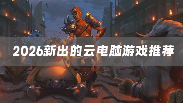 2026新出的云电脑游戏推荐
