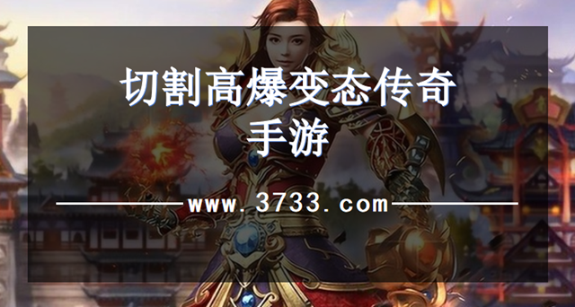 切割高爆变态传奇手游