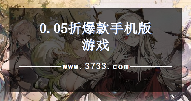 0.05折爆款手机版游戏