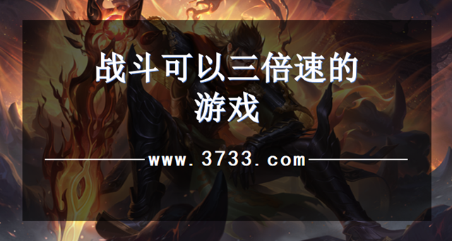 战斗可以三倍速的游戏