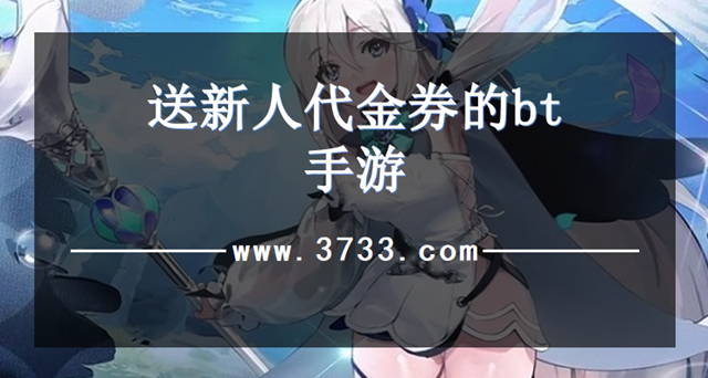 送新人代金券的bt手游