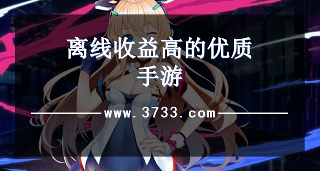 离线收益高的优质手游