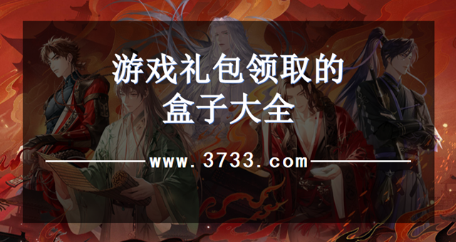 游戏礼包领取的盒子大全