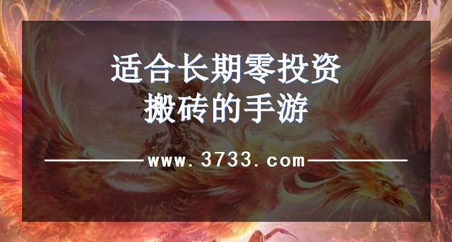 适合长期零投资搬砖的手游