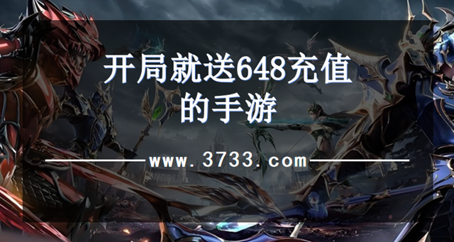 开局就送648充值的手游