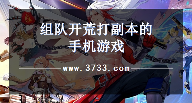 组队开荒打副本的手机游戏