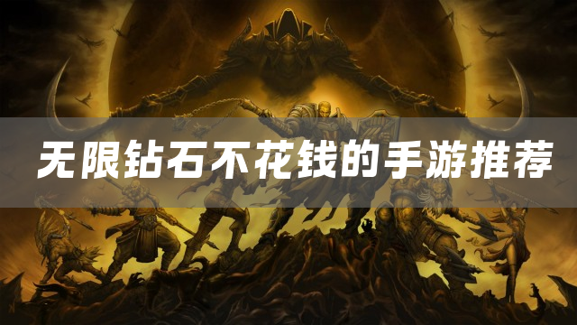 无限钻石不花钱的手游推荐
