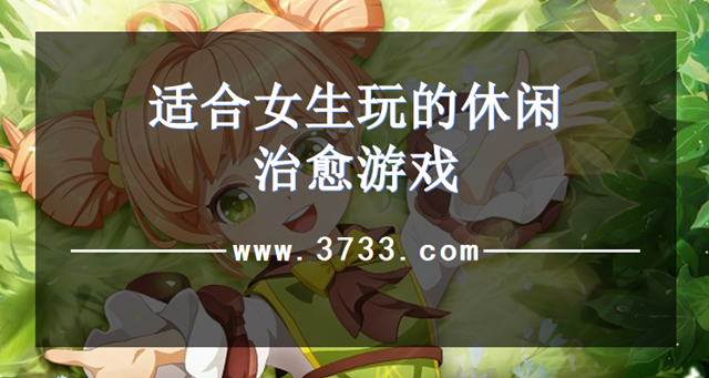 适合女生玩的休闲治愈游戏