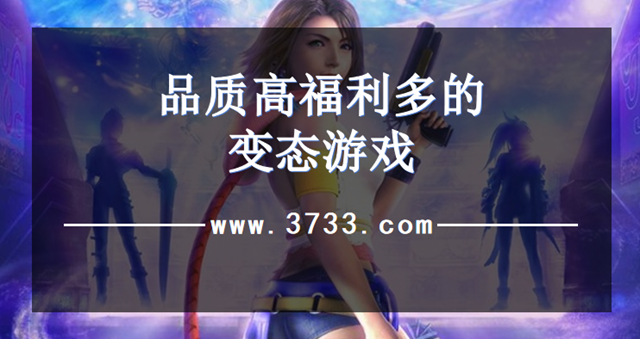 品质高福利多的变态游戏