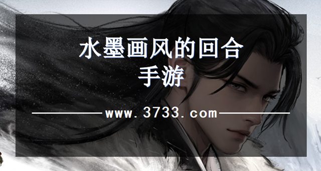 水墨画风的回合手游