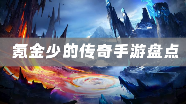 氪金少的传奇手游盘点